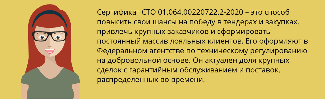 Получить сертификат СТО 01.064.00220722.2-2020 в Воскресенское
